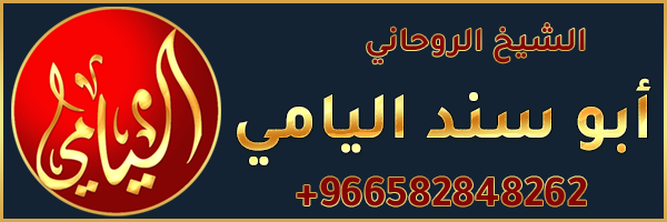 الشيخة الروحانية 